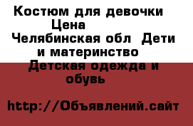 Костюм для девочки › Цена ­ 1 500 - Челябинская обл. Дети и материнство » Детская одежда и обувь   